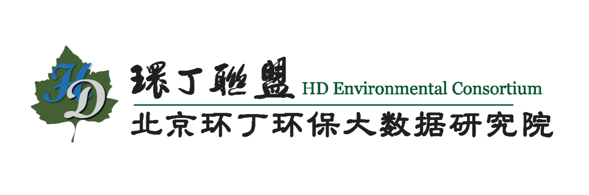 美女和美女靠逼视频91关于拟参与申报2020年度第二届发明创业成果奖“地下水污染风险监控与应急处置关键技术开发与应用”的公示